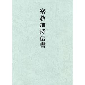 密教加持伝書