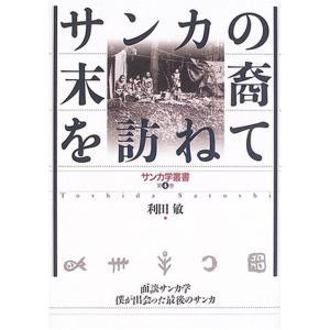 第4巻　サンカの末裔を訪ねて