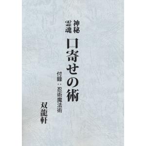 神秘霊魂　口寄せの術