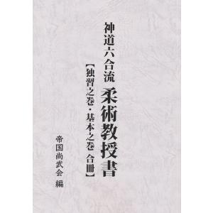 神道六合流 柔術教授書【独習之巻・基本之巻 合冊】 付録・安全護身術秘要