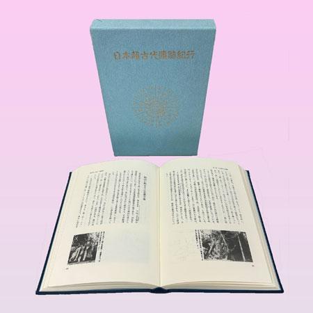 日本超古代遺跡紀行 菊判函入・上製本
