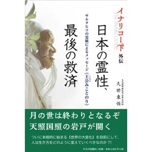 日本の霊性、最後の救済―サルタヒコの霊統によるメッセージ《土公みことのり》―イナリコード外伝