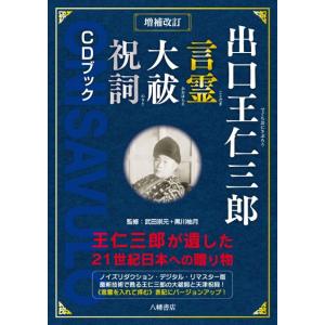 増補改訂版　出口王仁三郎 言霊 大祓 祝詞 CDブック