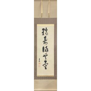 掛軸 福寿海無量