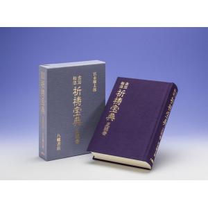 古伝秘法 祈祷宝典 正続巻合冊
