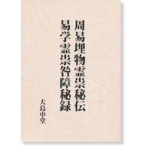 現代易占詳解 : 神宮館縁堂ヤフー店 - 通販 - Yahoo!ショッピング