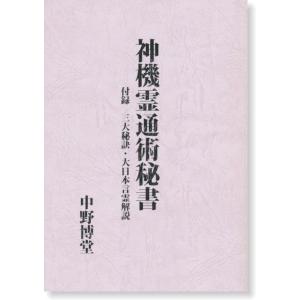 神機霊通術秘書　付・三大秘訣／大日本言霊解説