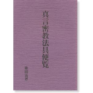 真言密教法具便覧