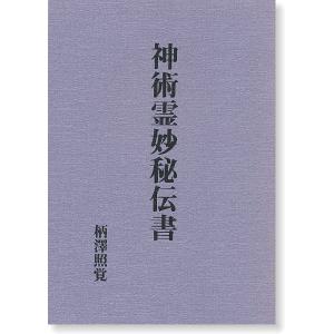 実験調法 神術霊妙秘伝書