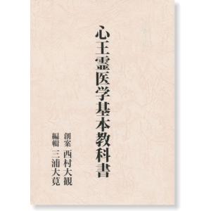 心王霊医学基本教科書