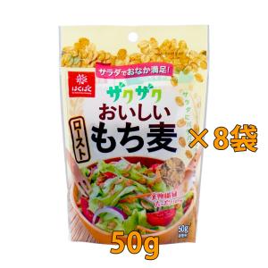 ザクザク美味しいローストもち麦×8