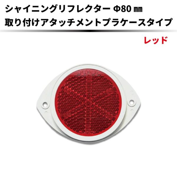 【レッド】シャイニングリフレクター Φ80 専用取付けアタッチメント付【枠：白色】