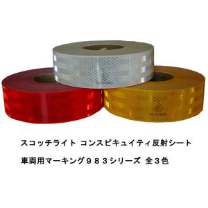 3M 超高輝度反射テープ 983シリーズ 白 983-10 黄 983-71／ロール販売 