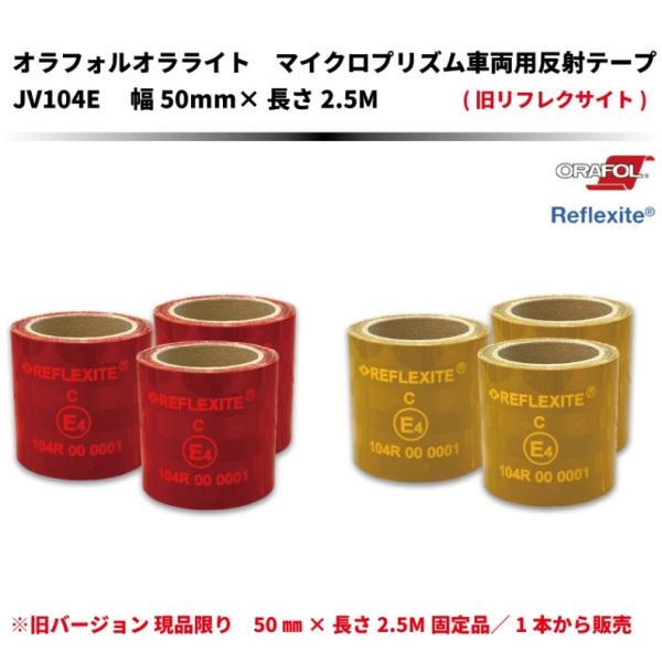 【最終在庫処分限定販売】オラフォル オラライト (旧 リフレクサイト ) 車両用反射テープ JV10...