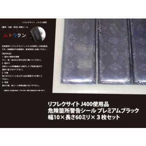 【大人のブラック反射シーリーズ】 反射シール　ムトウクン　プレミアムブラック｜itempost