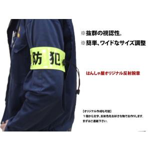 はんしゃ屋オリジナル 防犯反射腕章　お客様オリジナルも製作可能です♪