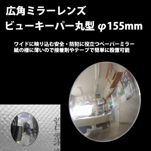 【新サイズ】広角ミラーレンズ　ビュキーパーφ155　送料無料