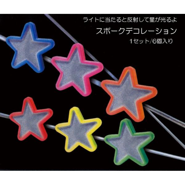【NEW】 星型・反射材入り自転車スポーク用アクセサリー スポークデコレーション