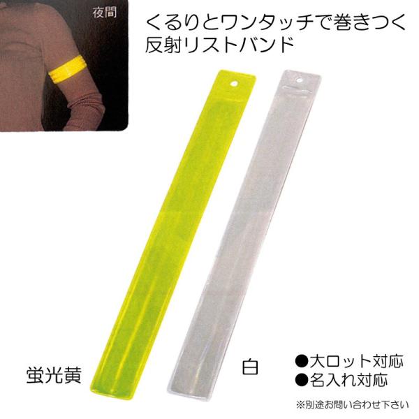 【定番】反射リストバンド　白・黄