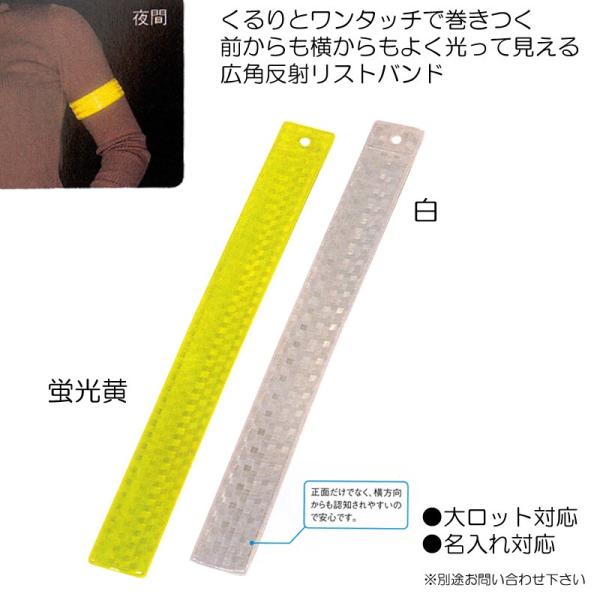 【定番】 広角反射リストバンド　白・黄　クルッと巻きつく簡単取付！