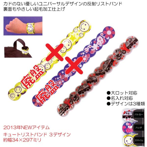 【2013NEW】 キュート反射リストバンド　お子様にも安心なカドがないユニバーサルデザイン3種