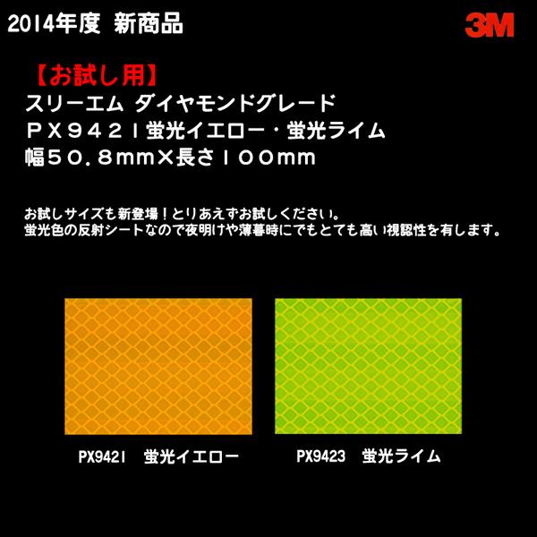 【NEW]】 お試し用　スリーエム コンスピキュイティ ダイヤモンドグレード 蛍光色 PX9421、...