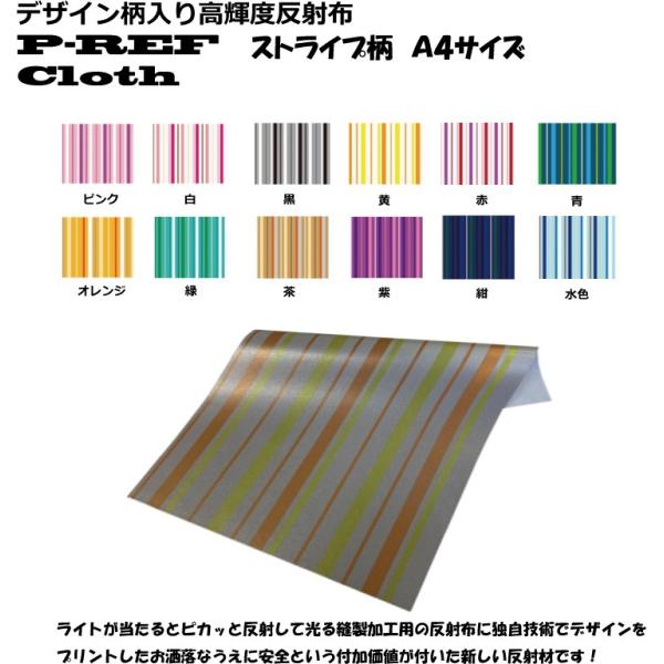 ★Ａ４サイズ★デザイン柄入り 高輝度反射布　P-REF Cloth　ストライプ（ボーダー）柄　カラー...
