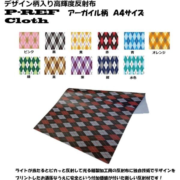 ◆Ａ４サイズ◆デザイン柄入り 高輝度反射布　P-REF Cloth　アーガイル柄　カラー全11色