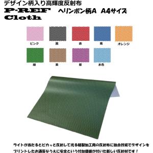 ◇A4サイズ◇デザイン柄入り 高輝度反射布 P-REF Cloth アーガイル柄