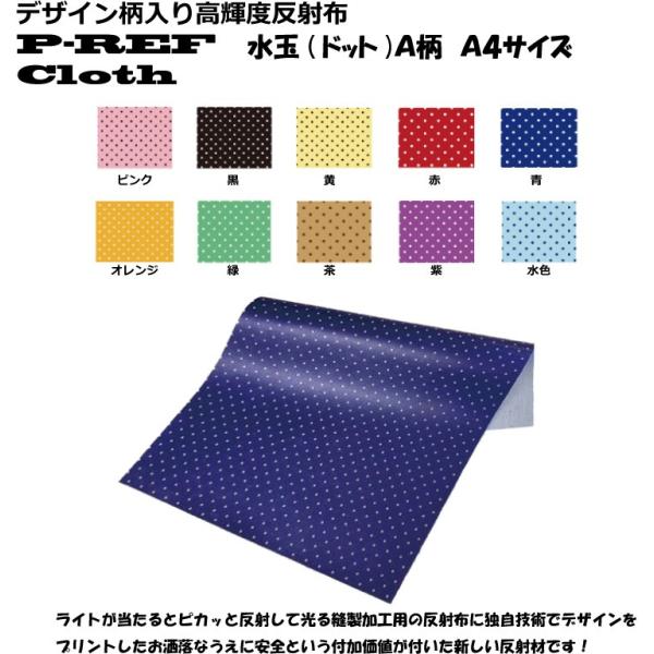◇Ａ４サイズ◇デザイン柄入り 高輝度反射布　P-REF Cloth　水玉(ドット)柄A　カラー全10...