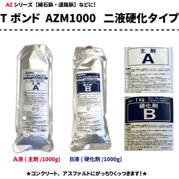 【新商品】　Tボンド AZM1000　二液性硬化型　【道路鋲・縁石鋲など専用】