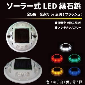 安心のHOWA設計！ ソーラー式LED 道路 縁石鋲　点滅／全灯　発光カラー5色から選択