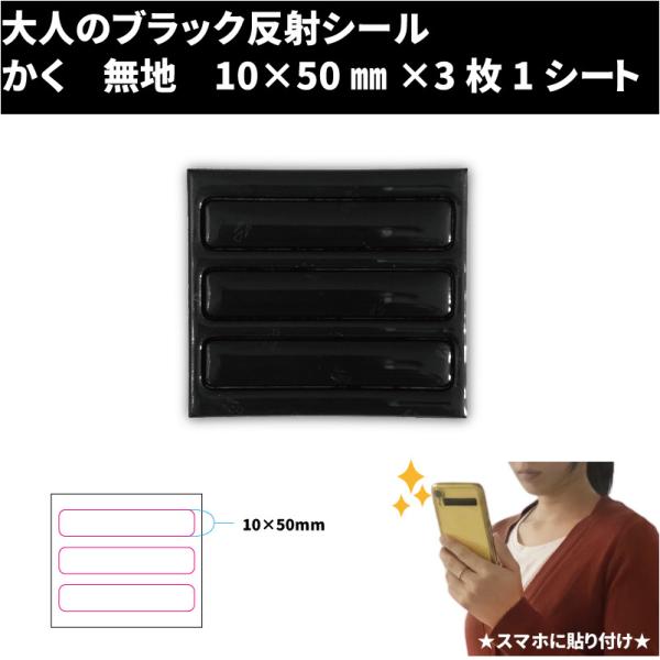 【限定生産】大人のブラック反射シール　かく　無地　10×50?×3枚1シート