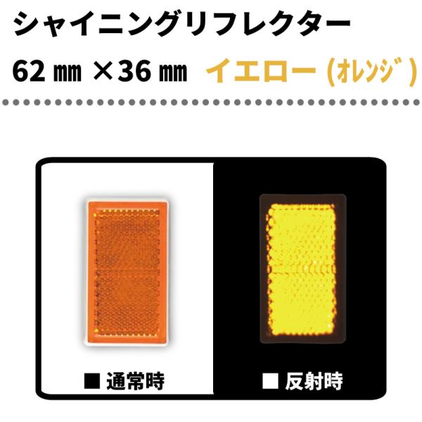 【イエロー(オレンジ)】　シャイニングリフレクター　62?×36?