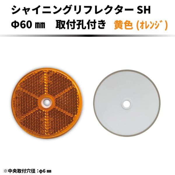 【ECE認可品／イエロー(オレンジ)】 シャイニングリフレクターSH　φ60mm 中央φ6mm取付孔...