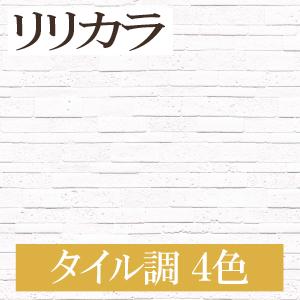 リリカラ Lb 9434 Lb 9437 タイル調 30m道具付きセット 生のり付き壁紙 Lbベース 22 購入単位 セット 1 Haroharo86 7631 Shopooo By Gmo 通販 Yahoo ショッピング