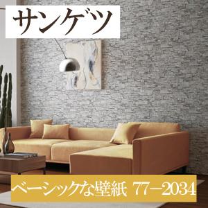 サンゲツ 77 34 石目調 ベーシック 15m 30m 道具付 道具無 選択 生のり付き壁紙 リフォームセレクション 22 セット販売 購入単位 セット 1 Haroharo86 8451 Shopooo By Gmo 通販 Yahoo ショッピング