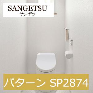 サンゲツ SP2874 パターン 【15m/30m/道具付/道具無】選択 生のり付き壁紙 SP 20...