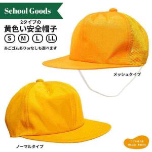 【翌々日までに出荷(金/土/日/祝の注文を除く)】［大量注文対応可］ 通学用 定番の黄色い帽子 52~58cm S/M/L/LL 大きいサイズ カラー帽子 通学帽子 交通安全帽