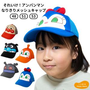[Happy Beans!]【送料無料】それいけ！アンパンマン メッシュキャップ 48cm 51cm 53cm ドキンちゃん コキンちゃん バイキンマン だだんだん キッズ ベビー 子供