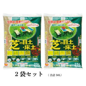 【送料無料】加熱処理済み原料100%!芝の目土...の詳細画像1
