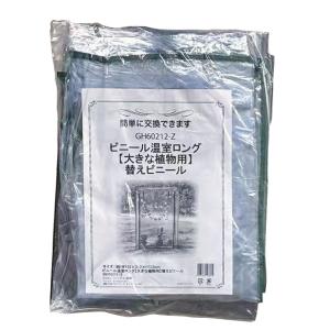 替えカバー 「ビニール温室 ロング大きな植物用...の詳細画像1