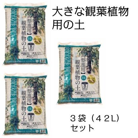 【送料無料】大型観葉植物の土　約14L×３袋セット（計４２L）