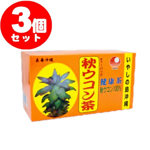 秋ウコン茶 ティーバッグ〔2g×32〕 3個セット
