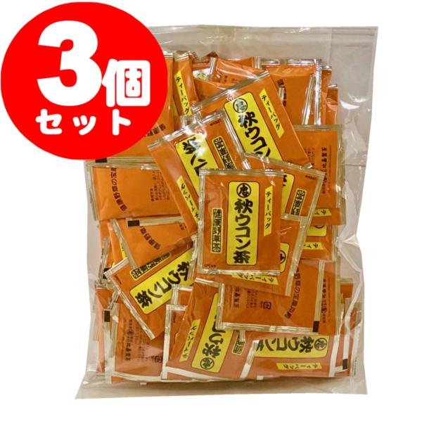 秋ウコン茶 ティーバック〔2g×100P〕 3個セット