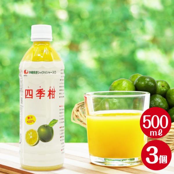 四季柑ジュース 500ml 3個セット