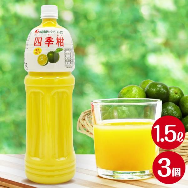 四季柑ジュース 1500ml 3個セット