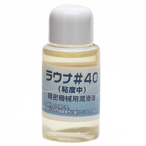 ラウナ潤滑油#40の詳細画像3
