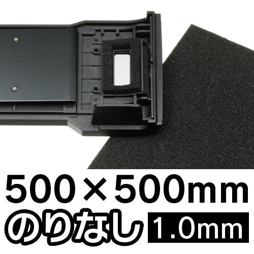 カメラ内面反射防止フォーム　のりなし全判　1.0ミリ（厚み）　500x500（大きさ）