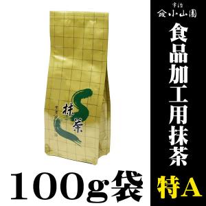 京都 宇治 山政小山園  食品加工用抹茶 特A 100g袋｜itempost